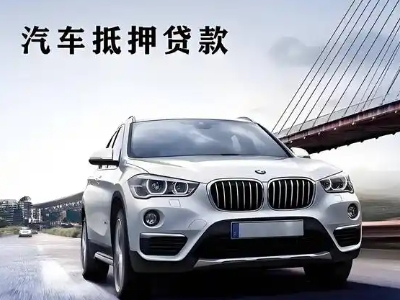 黄冈车抵贷如何办理押车和不押车?