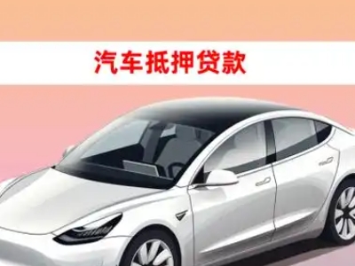 办理黄冈车辆抵押贷款需要什么条件，优势以及结清手续?
