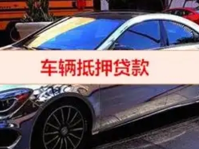 黄冈汽车抵押借款的额度如何确定？
